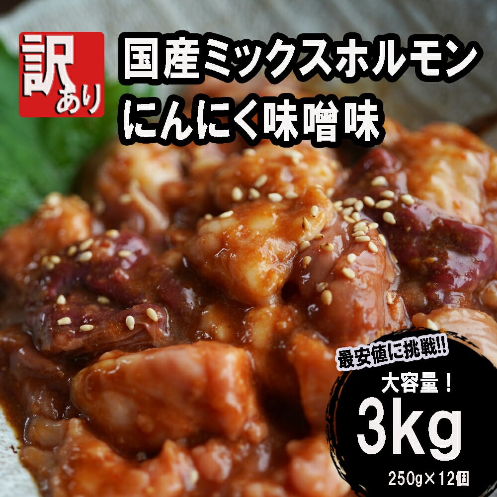 【 訳あり 】 国産牛 ミックスホルモン 3kg にんにく味噌味 : 250g×12袋 ミックス ホルモン 焼き 焼肉 味付 小分け 冷凍 味噌だれ 不揃い おつまみ 国産 牛 肉 京都 舞鶴 幸福亭京都府舞鶴市4500