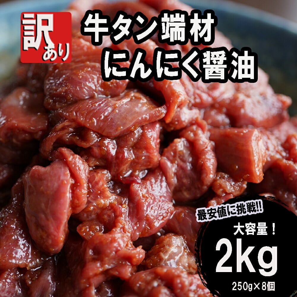 【 訳あり 】 牛タン 薄切り 2kg にんにく醤油漬け : 250g×8袋 切り落とし 端材 スライス 不揃い 味付け肉 牛肉 冷凍 牛 タン 肉 小分け 焼肉 BBQ 京都 舞鶴 幸福亭京都府舞鶴市22000肉牛肉