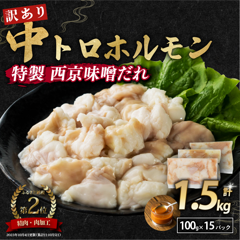 【訳あり】中トロホルモン 中トロ ホルモン 味付けホルモン 西京味噌焼き 1.5kg 100g 小分け 焼肉 シマ腸 味付け肉 BBQ 大人気 小腸 味噌 味付 小分け 冷凍 贈答 ギフト 人気 大人数用 京都 舞鶴