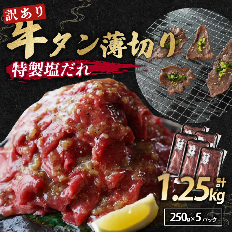 【 訳あり 】牛タン 塩だれ 薄切り 1.25kg 250g 小分け パック タン塩 切り落とし スライス 味付け オリジナル タレ漬け 人気 塩味 焼肉 冷凍 肉 不揃い 牛 牛肉 バーベキュー 真空パック 京都 舞