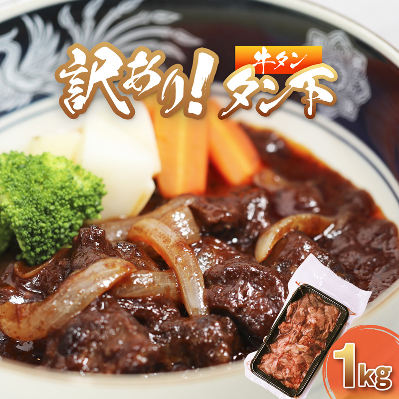 牛タン 訳あり 煮込み用 タン下 1kg | 牛タン タン下 塩麹 牛たん 冷凍 小分け 真空パック  訳あり 希少部位 酒のつまみ  簡単調理 人気 幸福亭 舞鶴 京都京都府舞鶴市10000肉牛肉