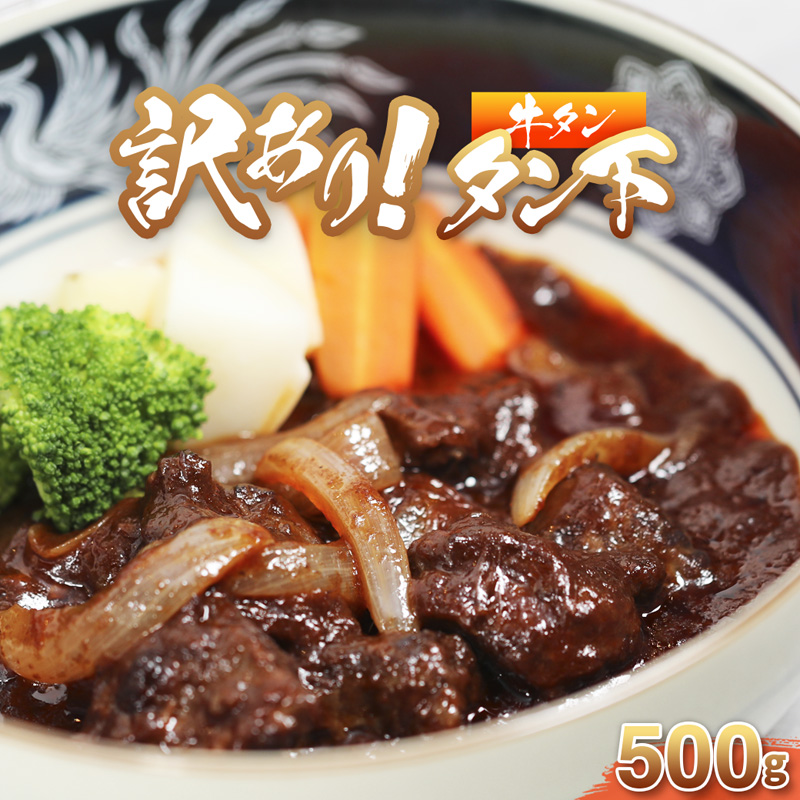 牛タン 訳あり 煮込み用 タン下 500g | 牛タン タン下 塩麹 牛たん 冷凍 小分け 真空パック  訳あり 希少部位 酒のつまみ  簡単調理 人気 幸福亭 舞鶴 京都京都府舞鶴市8000肉牛肉