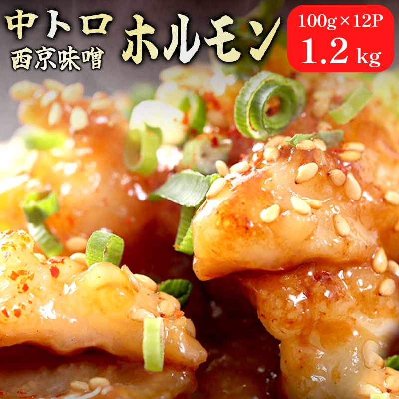 TV番組で西日本一位! 人気 ホルモン 中トロホルモン 西京味噌焼き 1,2kg : 焼肉 シマ腸 小分け 冷凍 牛ホルモン BBQ 味付け肉 牛肉 中トロ 熨斗 ギフト 贈り物 贈答用 プレゼント お歳暮 お歳