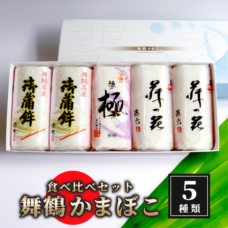【12月26日発送】 舞鶴ききかまぼこ 食べ比べセット 5枚 : 蒲鉾 5個 舞鶴かまぼこ かまぼこ お取り寄せ グルメ 食べ比べ 蒲鉾 塗り蒲鉾お正月 セット おせち 年内配送 お正月用 年内お届け