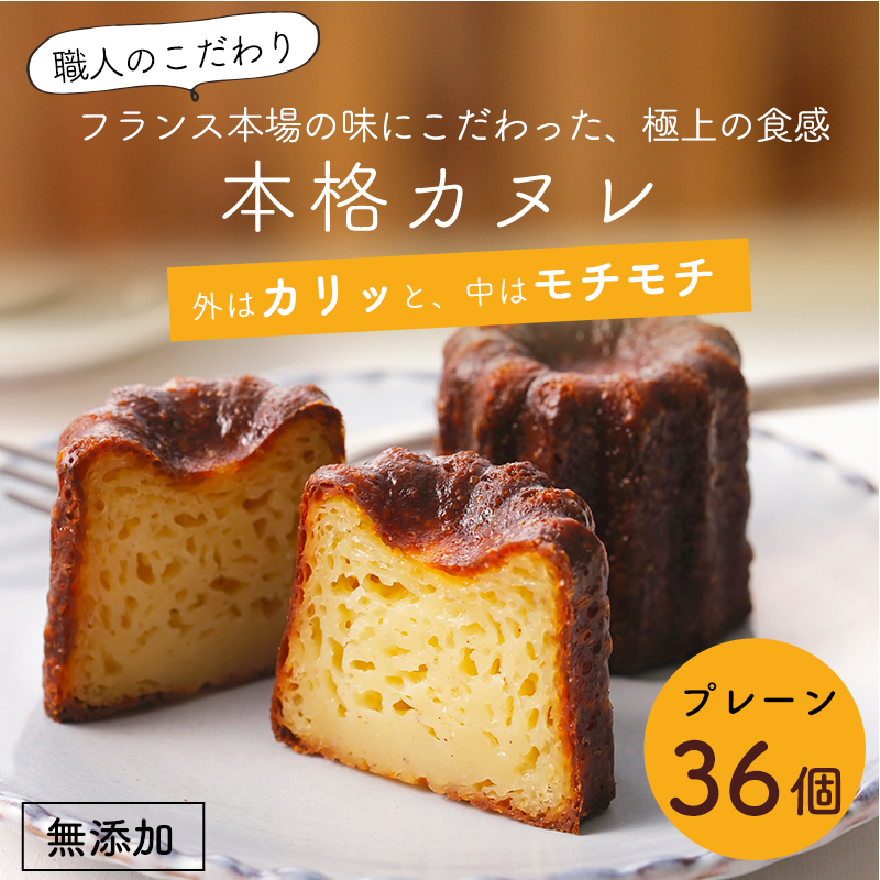 カヌレ 36個 : Laboratoire 大人数用 焼き菓子 洋菓子 大きめ 人気 スイーツ かぬれ プレーン京都府舞鶴市35000菓子・スイーツ焼き菓子