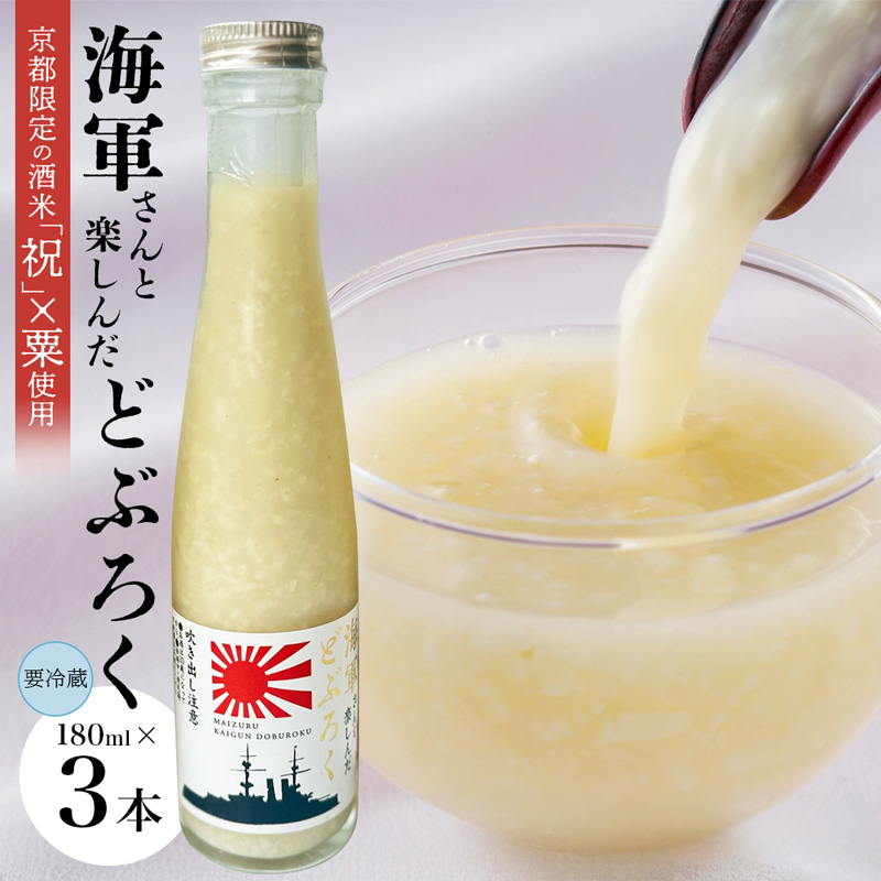 舞鶴産 海軍どぶろく 180ml 3本 | 海軍どぶろく どぶろく にごり酒 粟 麹 酒米 お酒 アルコール 180ml 舞鶴 舞鶴市 京都京都府舞鶴市9000酒・アルコール日本酒
