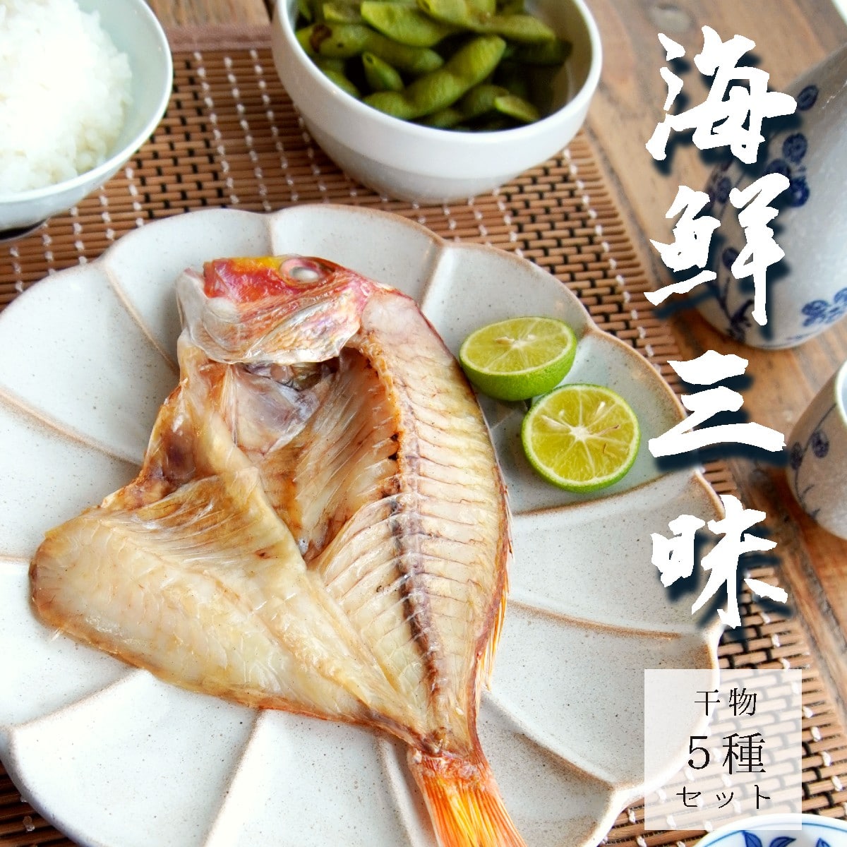 海鮮三昧 干物 5種セット : 盛り合わせ 詰め合わせ たくさん 海鮮 海産物 シーフード ひもの 一夜干し 京都 舞鶴市京都府舞鶴市12000魚介・海産物干物
