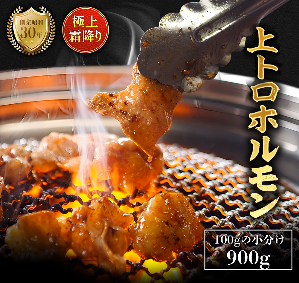 極上 霜降り 上トロ ホルモン 900g 秘伝のタレ付き | 国産 上トロホルモン 霜降り ホルモン 冷凍 真空パック 家庭用 ホルモンうどん 八島丹山 京都 舞鶴京都府舞鶴市15000肉