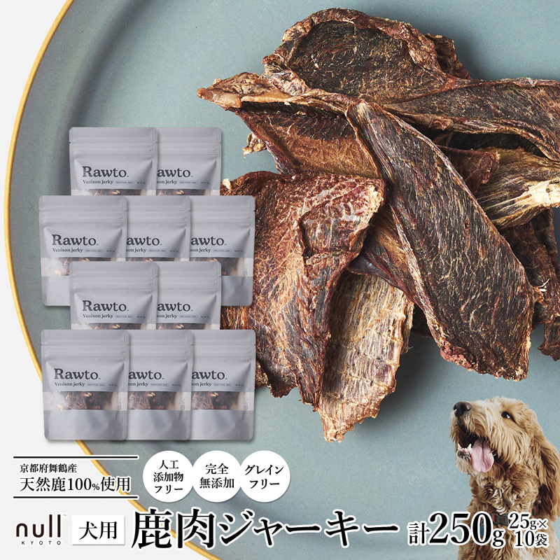 鹿肉ジャーキー Rawto Venison Jerky 25g×10袋 : 国産 ペットフード ドッグフード 犬用 ペット用 鹿肉 ジャーキー 無添加 おやつ ご褒美 高たんぱく 低脂肪 低カロリー 鉄分 ビタミン 亜鉛京都府舞
