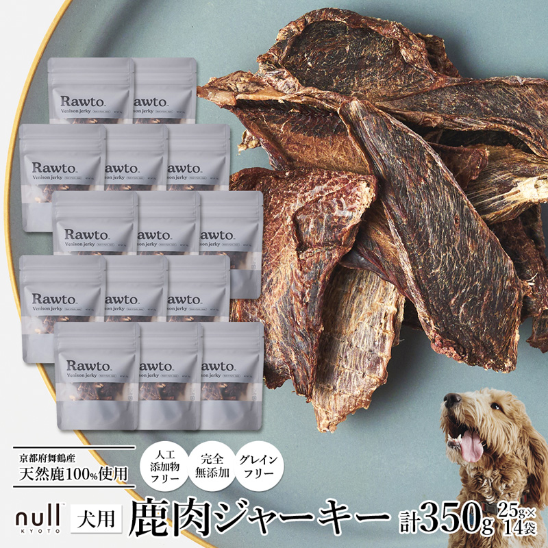 鹿肉ジャーキー Rawto Venison Jerky 25g×14袋 : 国産 ペットフード ドッグフード 犬用 ペット用 鹿肉 ジャーキー 無添加 おやつ ご褒美 高たんぱく 低脂肪 低カロリー 鉄分 ビタミン 亜鉛京都府舞