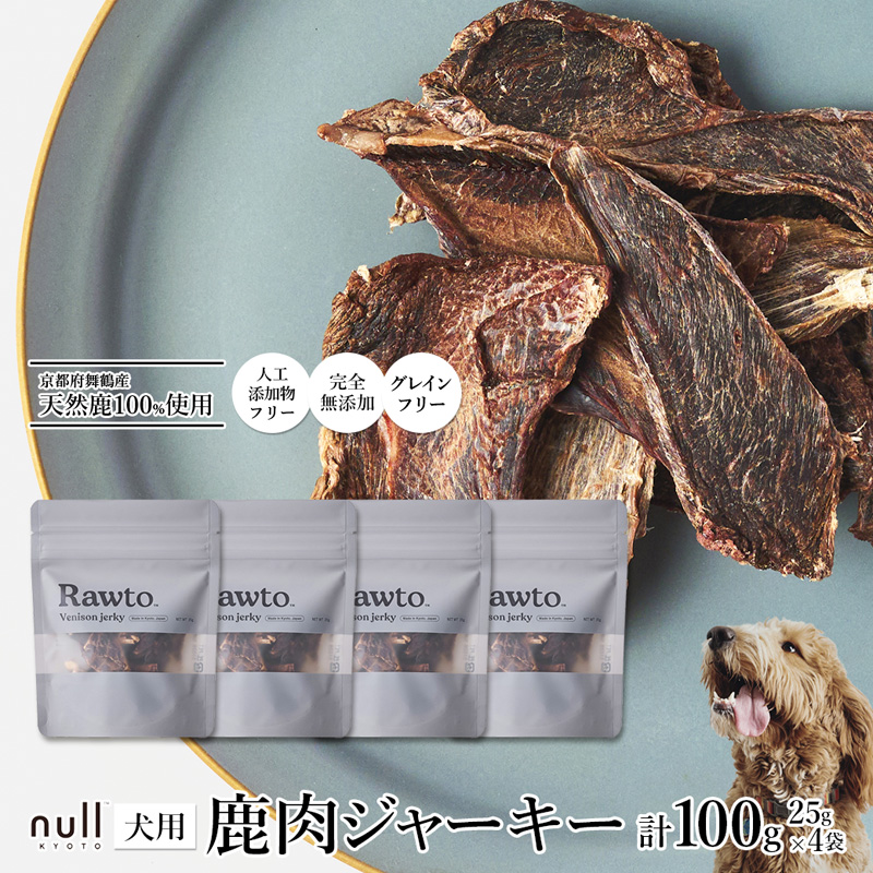 鹿肉ジャーキー Rawto Venison Jerky 25g×4袋 : 国産 ペットフード ドッグフード 犬用 ペット用 鹿肉 ジャーキー 無添加 おやつ ご褒美 高たんぱく 低脂肪 低カロリー 鉄分 ビタミン 亜鉛京都府舞