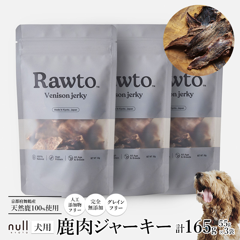 鹿肉ジャーキー Rawto Venison Jerky 55g×3袋 : 国産 ペットフード ドッグフード 犬用 ペット用 鹿肉 ジャーキー 無添加 おやつ ご褒美 高たんぱく 低脂肪 低カロリー 鉄分 ビタミン 亜鉛京都府舞