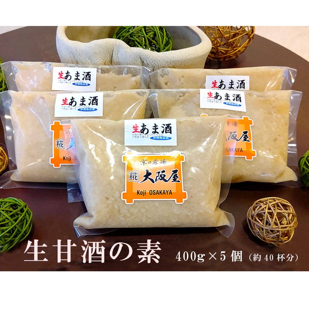 大阪屋こうじ店 生甘酒の素 400g×5個 : 約40杯分 小分けパック 甘酒 生甘酒 ノンアルコール 米麹 素 希釈 飲料 砂糖不使用 京都 舞鶴京都府舞鶴市19000お茶・飲料その他 お茶・飲料