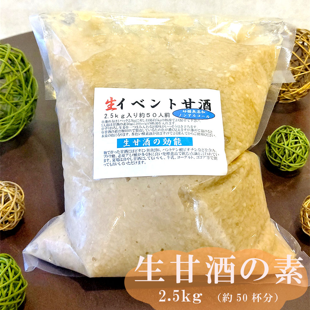 大阪屋こうじ店 生甘酒の素 2.5kg : 約50杯分 イベント用 大人数用 甘酒 生甘酒 ノンアルコール 米麹 素 希釈 飲料 砂糖不使用 京都 舞鶴京都府舞鶴市18000お茶・飲料その他 お茶・飲料