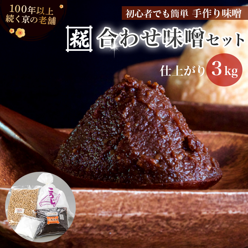 手作り味噌セット 合わせ味噌 仕上がり約3kg: 自分で 作る 作れる お味噌 味噌 みそ おみそ 合わせ味噌 白味噌 赤味噌 熟成 和食 調味料 発酵 食品添加物 無添加 冷蔵 京都府 舞鶴市 国産 大