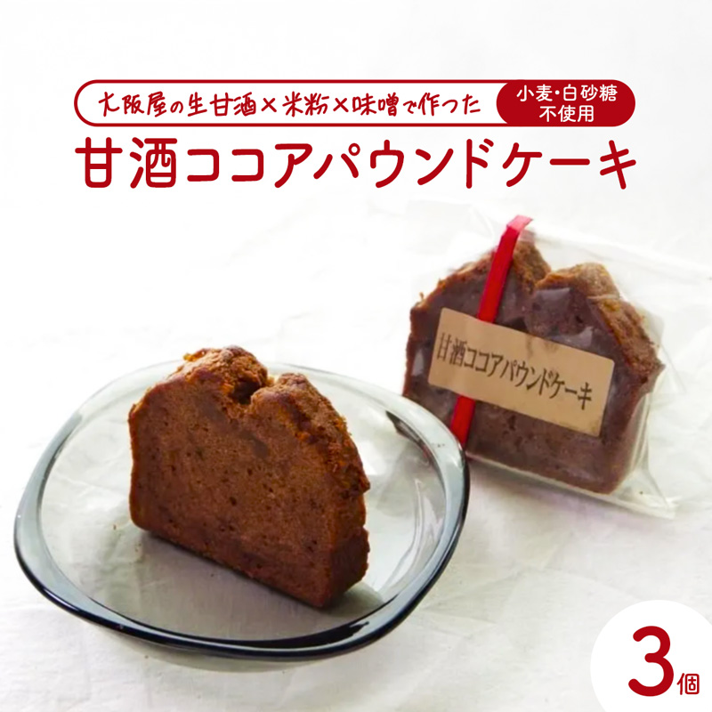【白砂糖・小麦不使用】 甘酒ココアパウンドケーキ 3個 | 甘酒 ココア 小麦粉不使用 グルテンフリー 無添加スイーツ 焼き菓子 生甘酒 米粉スイーツ てんさい糖 京都 舞鶴京都府舞鶴市5000菓