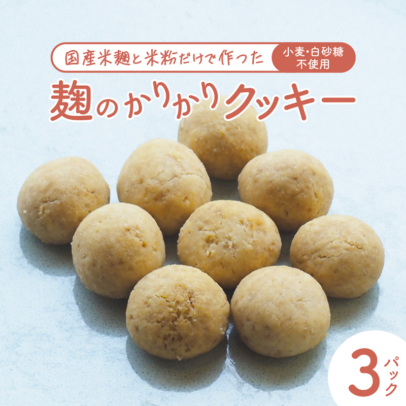 【小麦不使用】 麹のかりかりクッキー 3パック | クッキー 白砂糖不使用 米麹 米粉使用 グルテンフリー 焼き菓子 おやつ 京都 舞鶴京都府舞鶴市7000菓子・スイーツ焼き菓子