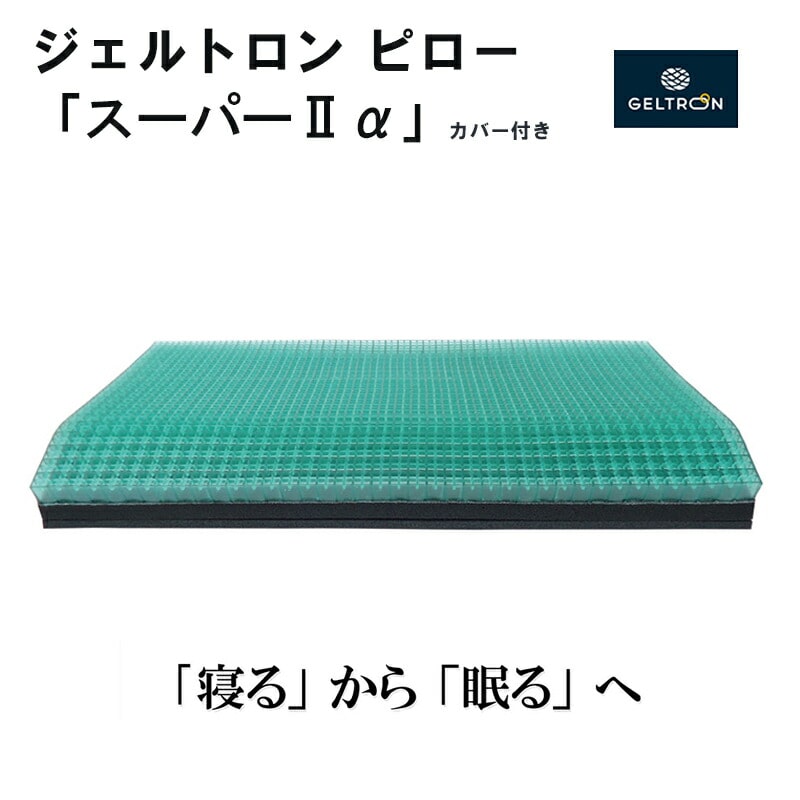 ジェルトロン ピロー・スーパー2 α (アルファ) : 寝具 枕 まくら ピロー ジェル 洗える 高さ 調整 睡眠 快眠 ギフト プレゼント おすすめ京都府舞鶴市80000雑貨・日用品寝具・タオル