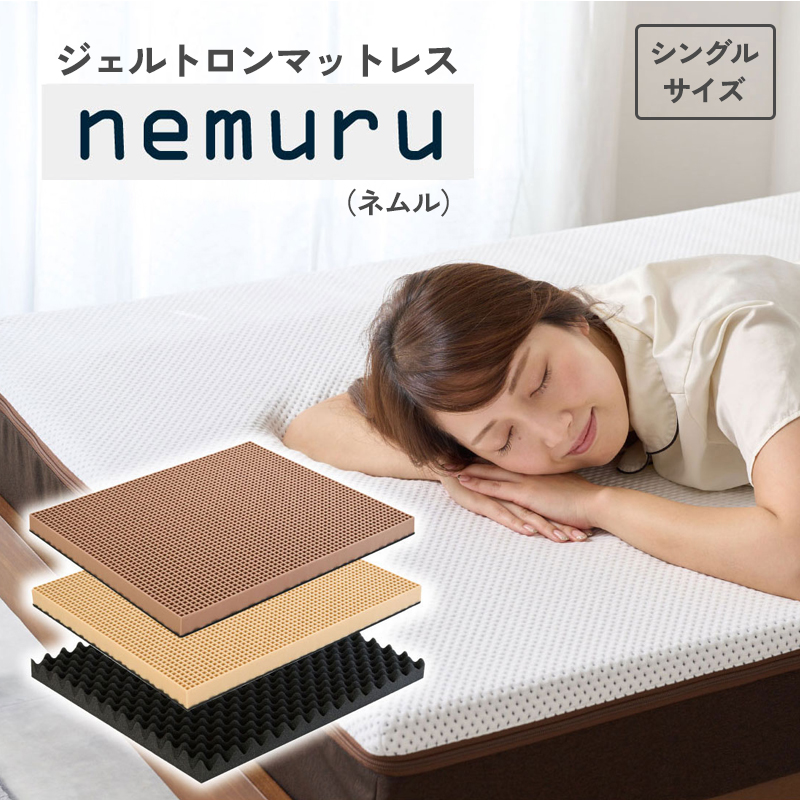 ジェルトロン nemuru(ネムル)マットレス シングル 寝具 カバー付 睡眠 快眠 介護 福祉 京都 舞鶴 国産 日本製 快適 ジェル 特許 体圧分散 高耐久 洗える 床ずれ ユニバーサル ウレタ