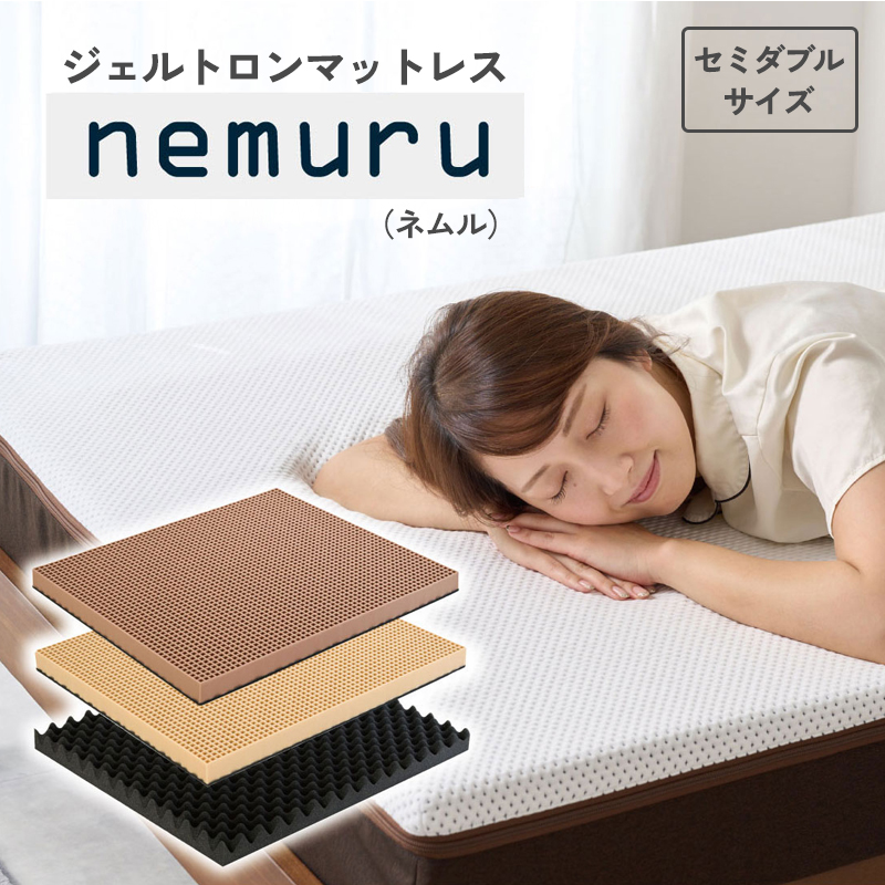 ジェルトロン nemuru(ネムル)マットレス セミダブル 寝具 カバー付 睡眠 快眠 介護 福祉 京都 舞鶴 国産 日本製 快適 ジェル 特許 体圧分散 高耐久 洗える 床ずれ ユニバーサル ウレ