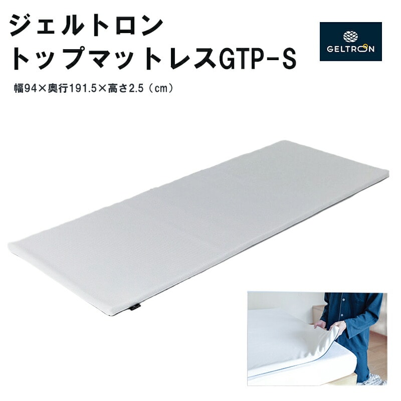 ジェルトロン トップマットレス GTP-S : 寝具 雑貨 マットレス 日本製 高通気 敷パッド 寝返り 背中 腰 ジェル 睡眠 快眠 ストレス 介護 床ずれ 床擦れ 京都京都府舞鶴市300000雑貨・日用品寝