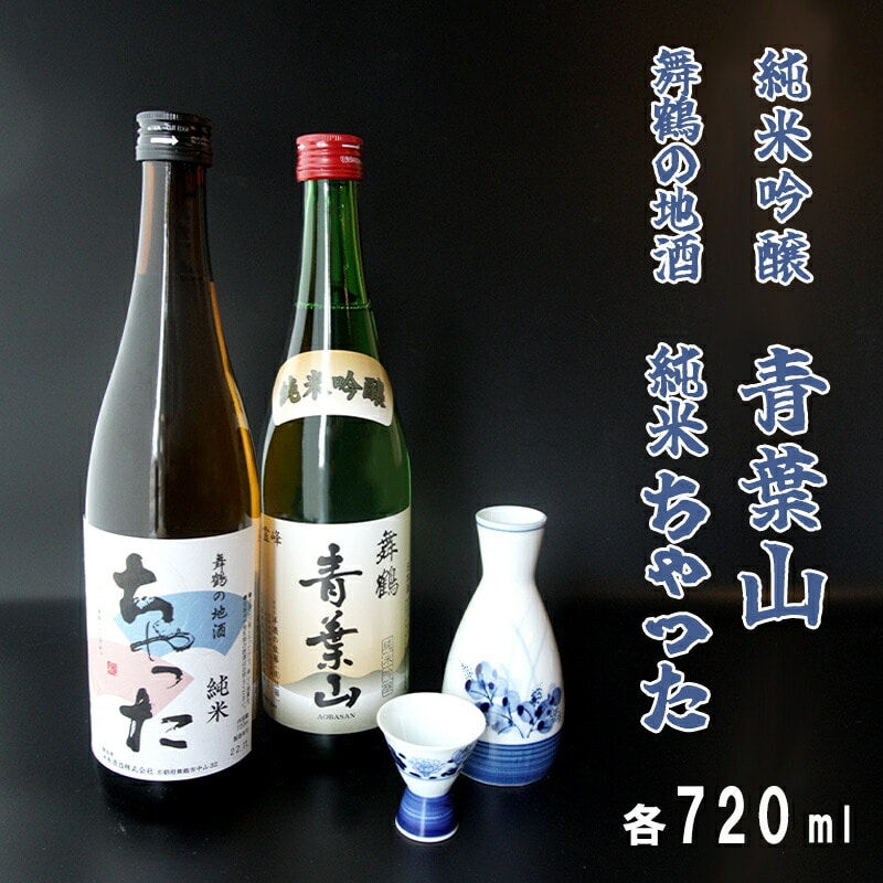地酒飲み比べセット 純米吟醸 青葉山 舞鶴の地酒 純米ちゃった : セット 720ml×2本 日本酒 お酒 アルコール 京都 舞鶴 池田酒造 天酒まつり 熨斗 ギフト 贈り物 贈答用 プレゼント お歳暮 お