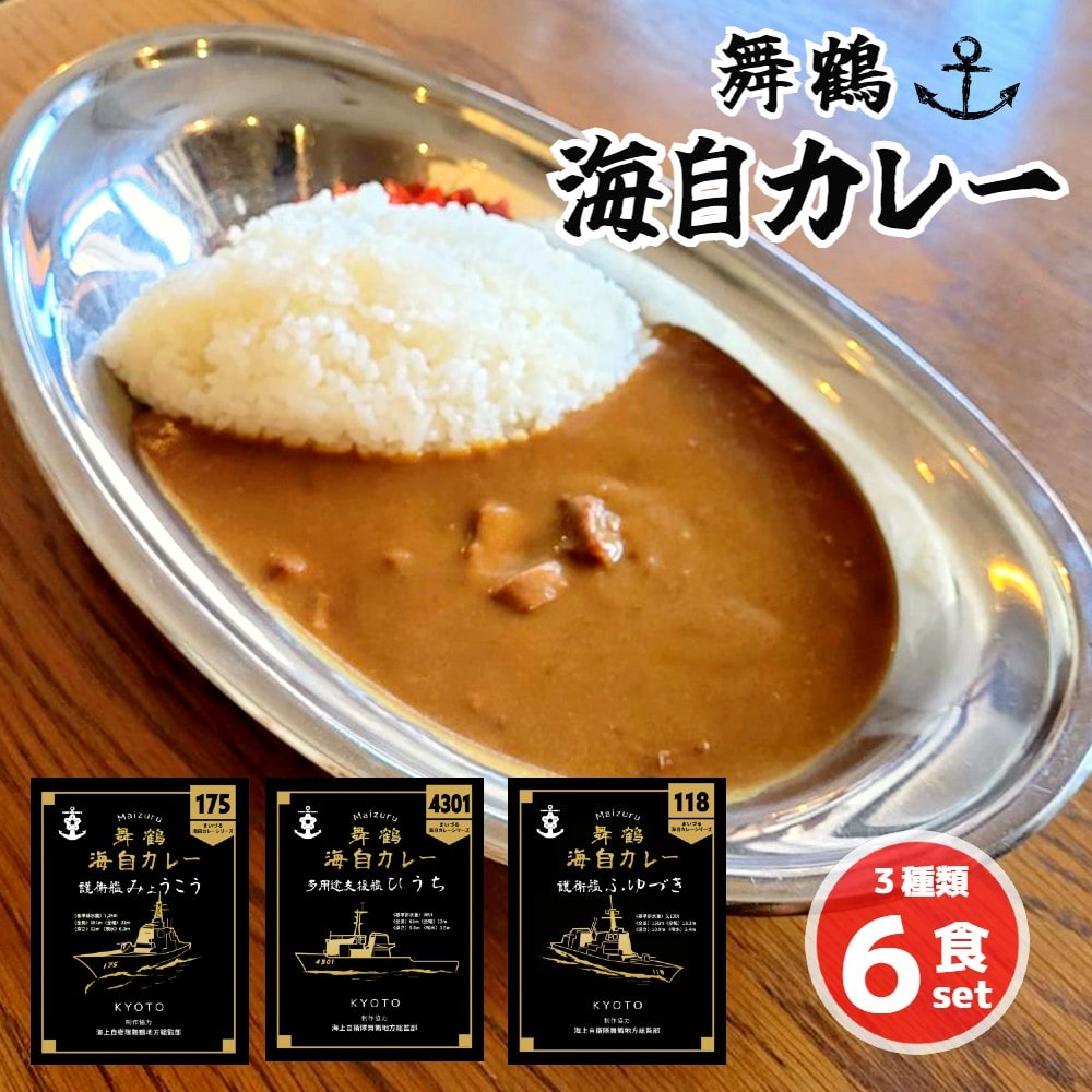 まいづる 海自 レトルトカレー セット 6食(3種類×2) : 第一弾 みょうこう ふゆづき ひうち 舞鶴市内限定販売 京都 舞鶴 海自カレー 舞鶴カレー 自衛隊 海上自衛隊 レトルトカレーセット