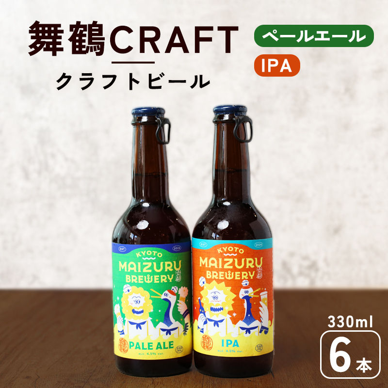 舞鶴CRAFT クラフトビール 330ml×6本セット 飲み比べ 舞鶴赤れんがパーク醸造 | 飲み比べ 地ビール ビール お酒 地域限定 家飲み 宅飲み IPA ペールエール お中元 お歳暮 瓶ビール 詰め合