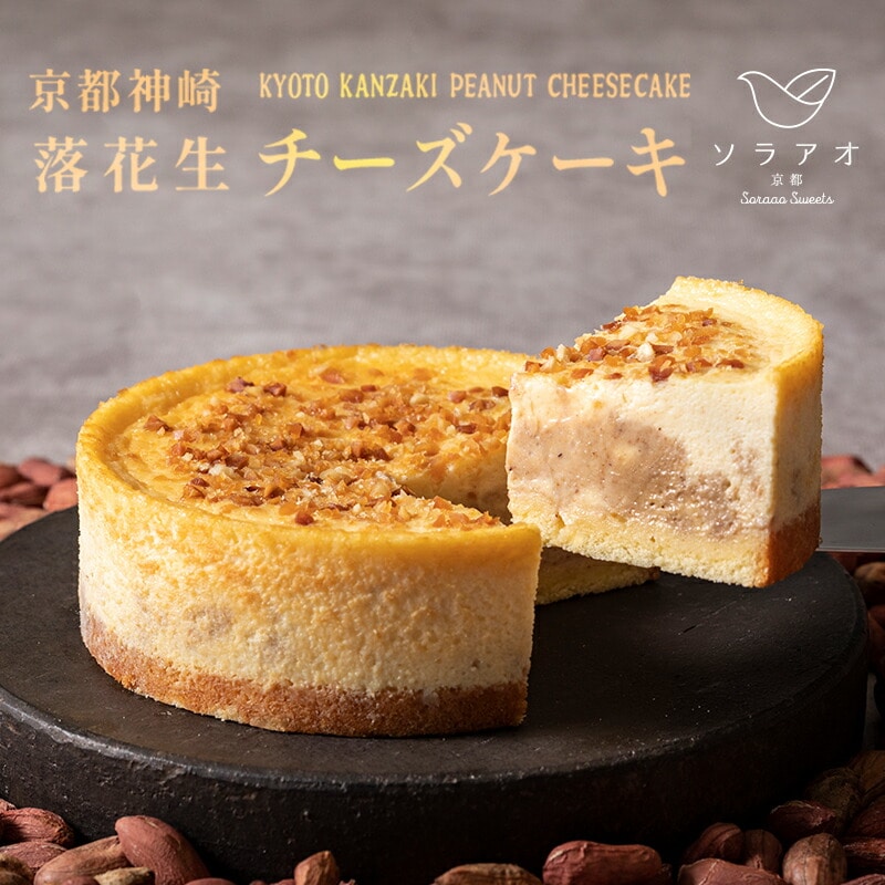 京都 神埼 落花生 チーズケーキ 1ホール 4号 1個 スイーツ デザート ケーキ お菓子 バレンタイン 取り寄せ 茶 菓子 洋菓子 冷凍 京都 神崎 落花生 お楽しみ soraao 贈答 プレゼント 取り寄せ 冷
