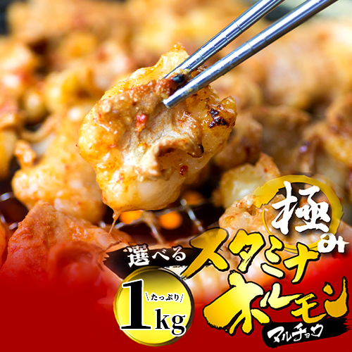 【タレ揉み】 極みの スタミナ ホルモン マルチョウ 1kg 250×4袋 小分け タレ付き | ほるもん 牛肉 牛ホルモン モツ 丸腸 まるちょう 焼き肉 BBQ 味付け肉 キャンプ アウトドア 京都 舞鶴京都府