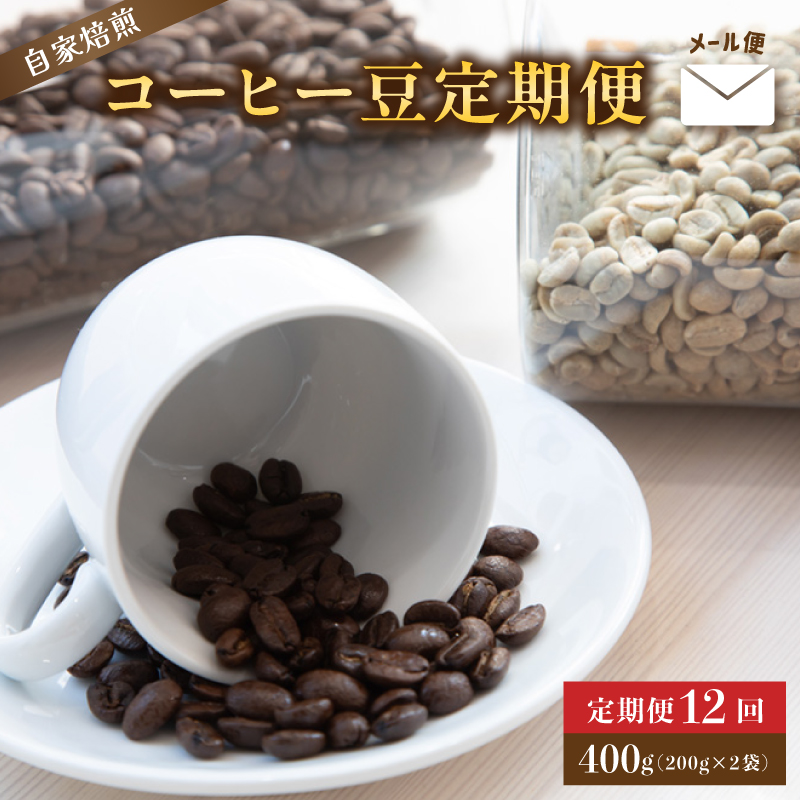【定期便12回】 自家焙煎コーヒー豆 400g×12回 メール便 : コーヒーの定期便 珈琲豆 京都 人気 おすすめ 1万円 一万円 自家焙煎 珈琲 豆 コーヒー豆 焙煎 ブレンド 飲料 煎りたて 新鮮 挽き