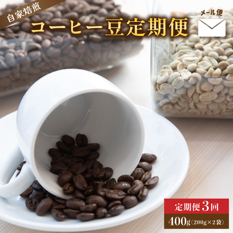 【定期便3回】 自家焙煎コーヒー豆 400g×3回 メール便 : コーヒーの定期便 珈琲豆 京都 人気 おすすめ 1万円 一万円 自家焙煎 珈琲 豆 コーヒー豆 焙煎 ブレンド 飲料 煎りたて 新鮮 挽きた