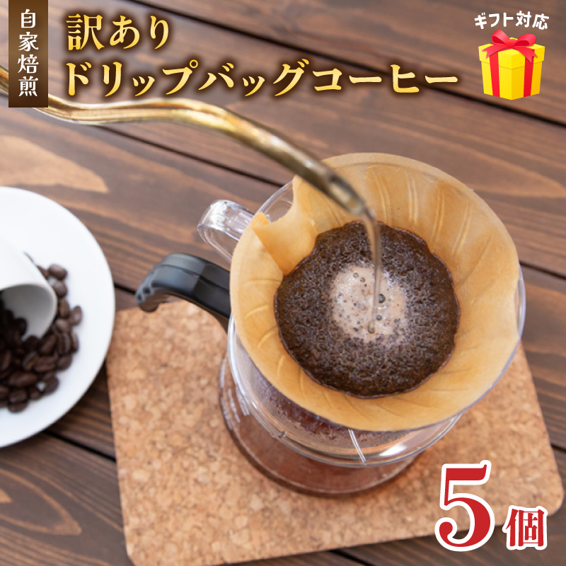 訳あり 自家焙煎ドリップコーヒー お試し 5個 メール便 : 珈琲 コーヒー ドリップコーヒー ドリップバッグ 京都 人気 おすすめ 自家焙煎コーヒー 焙煎 ブレンド 飲料 煎りたて お試し 新鮮