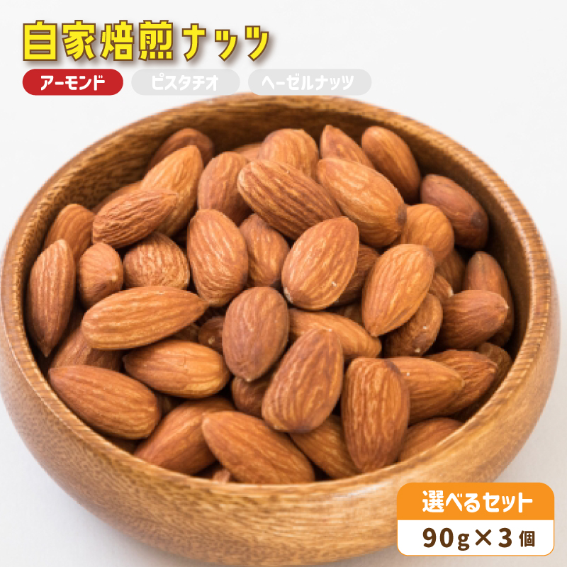 2.自家焙煎ナッツ アーモンド 無塩 90g×3個 : ナッツセット 無添加 ナッツ 焙煎ナッツ 焙煎アーモンド ナッツ おつまみ お供 珈琲と お酒と ギフト 熨斗 舞鶴 cafe 321 and TAMA京都府舞鶴市7000