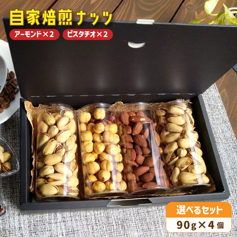 5. 自家焙煎ナッツ 無塩 アーモンド&ピスタチオ 90g×4個 : ナッツセット 無添加 ナッツ 焙煎ナッツ 焙煎アーモンド 焙煎ピスタチオ ナッツ おつまみ お供 珈琲と お酒と ギフト 熨斗 舞