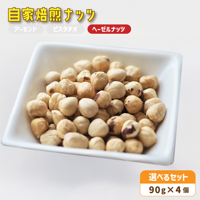 4. 自家焙煎ナッツ 無塩 ヘーゼルナッツ 90g×4個 : ナッツセット 無添加 ナッツ 焙煎ナッツ 焙煎アーモンド 焙煎ヘーゼルナッツ 焙煎ピスタチオ ナッツ おつまみ お供 珈琲と お酒と ギフ