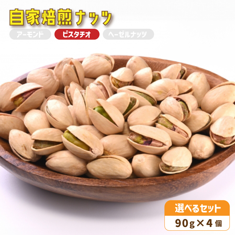 3. 自家焙煎ナッツ 無塩 ピスタチオ 90g×4個 : ナッツセット 無添加 ナッツ 焙煎ナッツ 焙煎アーモンド 焙煎ヘーゼルナッツ 焙煎ピスタチオ ナッツ おつまみ お供 珈琲と お酒と ギフト