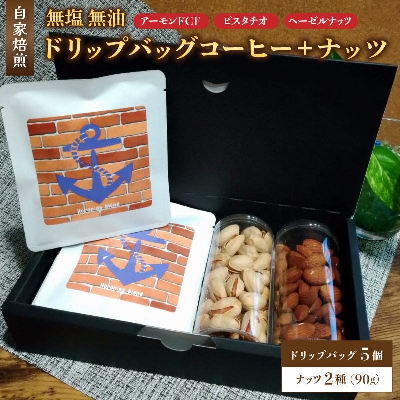 3.自家焙煎珈琲とナッツのセット ドリップバッグコーヒー×5個 ナッツ90g×2個 (ピスタチオ、ヘーゼルナッツ) : コーヒー 珈琲 ナッツ 自家焙煎 セット 選べる ナッツ 京都 人気 おすす