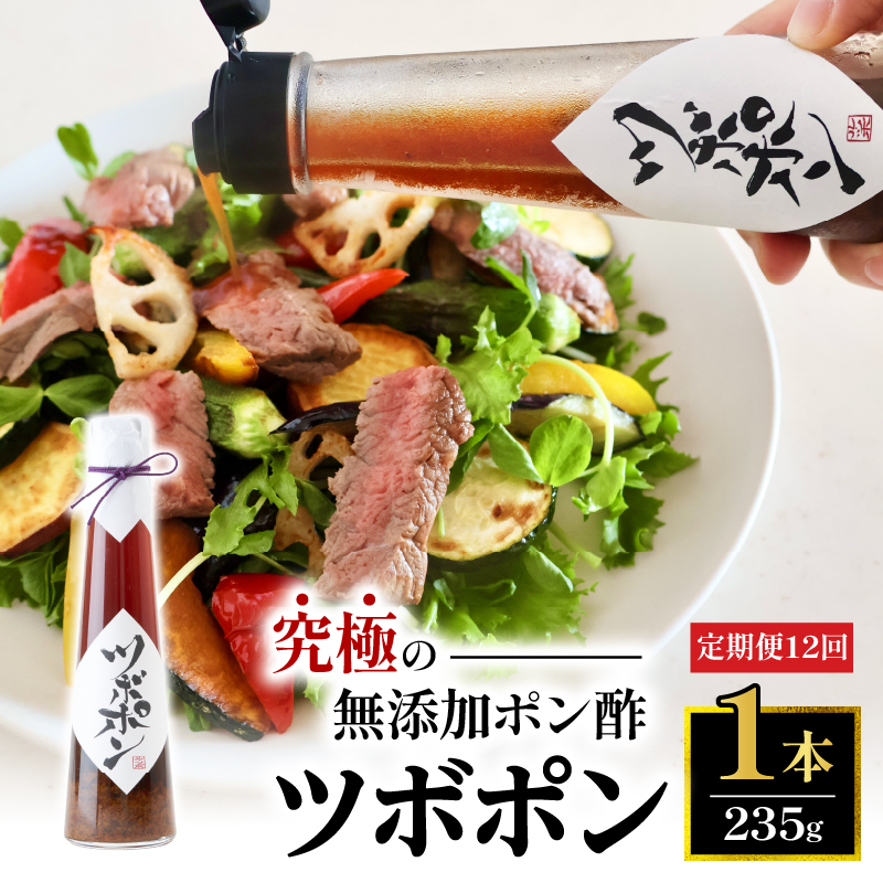 【12回定期便】 ツボポン 235g 毎月発送京都府舞鶴市216000調味料・油酢