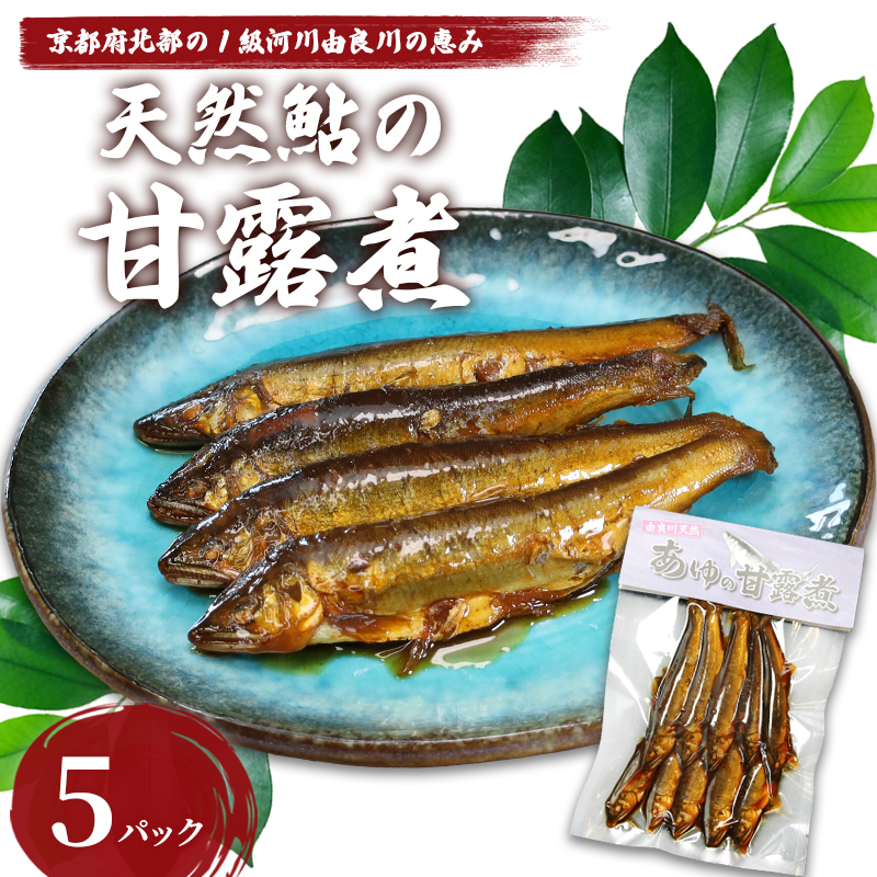 天然鮎の甘露煮 50匹 【 由良川漁協 あゆ 鮎 アユ 魚 魚介 川魚 海鮮 天然 甘露煮 佃煮 つくだ煮 姿煮 大人 贅沢 おつまみ 酒の肴 珍味 舞鶴 京都 】京都府舞鶴市19000魚介・海産物