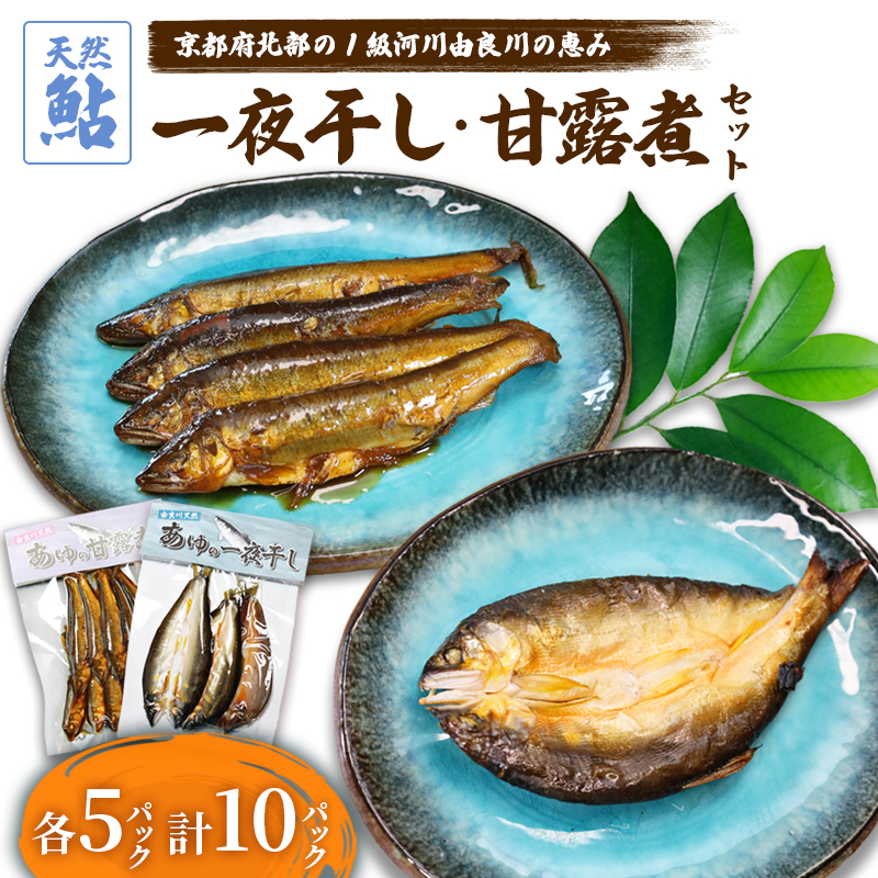 天然鮎の甘露煮と一夜干しのセット 各5パック 【 由良川漁協 あゆ 鮎 アユ 魚 魚介 川魚 海鮮 天然 鮎の甘露煮 甘露煮 佃煮 つくだ煮 姿煮 干物 一夜干し 鮎の干物 大人 贅沢 おつまみ 酒の肴