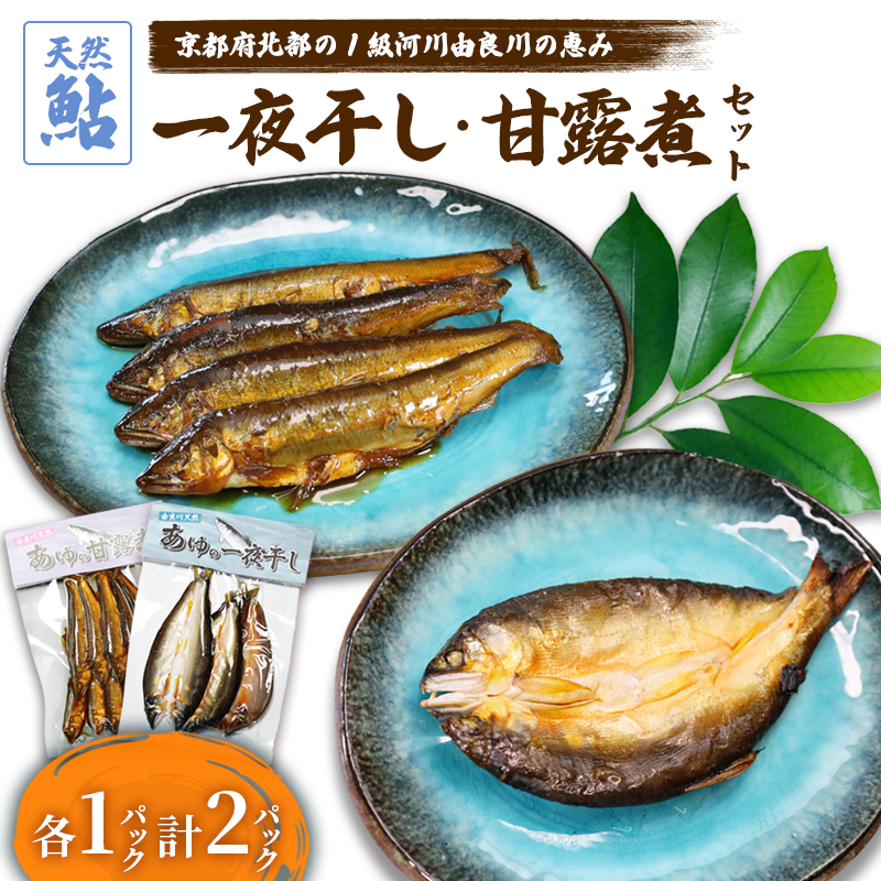 天然鮎の甘露煮と一夜干しのセット 各1パック 【 由良川漁協 あゆ 鮎 アユ 魚 魚介 川魚 海鮮 天然 鮎の甘露煮 甘露煮 佃煮 つくだ煮 姿煮 干物 一夜干し 鮎の干物 大人 贅沢 おつまみ 酒の肴