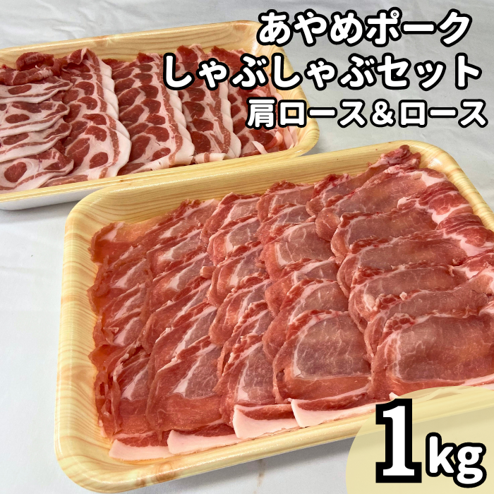 I-5-R7 あやめポークしゃぶしゃぶセット 肩ロース(500g)&ロース(500g)計1kg 2025/10/16〜千葉県東庄町20000肉豚肉