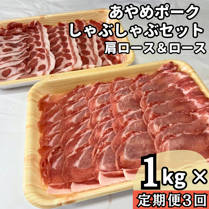 I-6-R7 【定期便3回】毎月届くあやめポークしゃぶしゃぶセット 肩ロース(500g)&ロース(500g)計1kg 2025/10/16〜千葉県東庄町60000肉豚肉