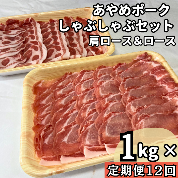 I-8-R7 【定期便12回】毎月届くあやめポークしゃぶしゃぶセット 肩ロース(500g)&ロース(500g)計1kg 2025/10/16〜千葉県東庄町235000肉豚肉