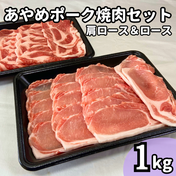 I-9a-R7 あやめポーク焼肉セット 肩ロース(500g)&ロース(500g)計1kg 2025/10/16〜千葉県東庄町20000肉豚肉