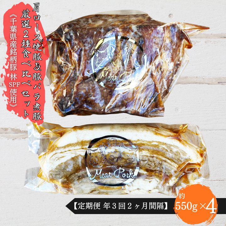 W-11-R7 【チャーシュー専門店】【焼豚・煮豚】厳選2種食べ比べセット【林SPF】定期便:年4回2ヶ月間隔 2025/10/16〜千葉県東庄町109000肉豚肉