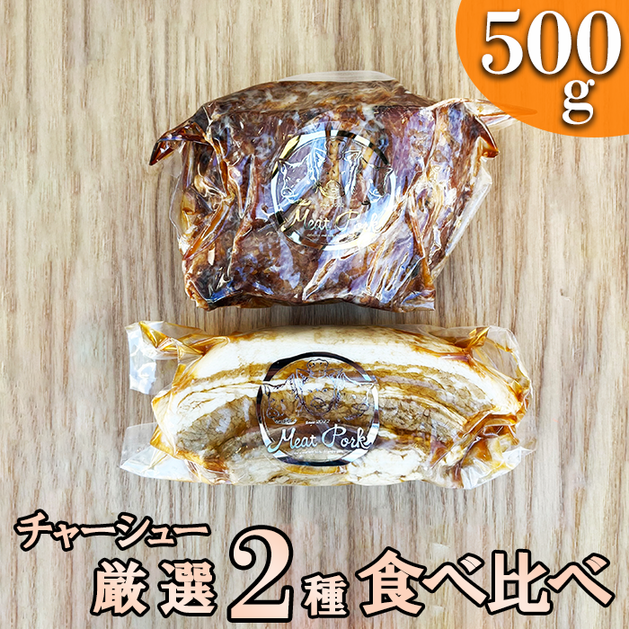 W-2-R7 肉ギフト【熨斗対応可】チャーシュー厳選2種!食べ比べセット【林SPF】 2025/10/16〜千葉県東庄町30000肉豚肉
