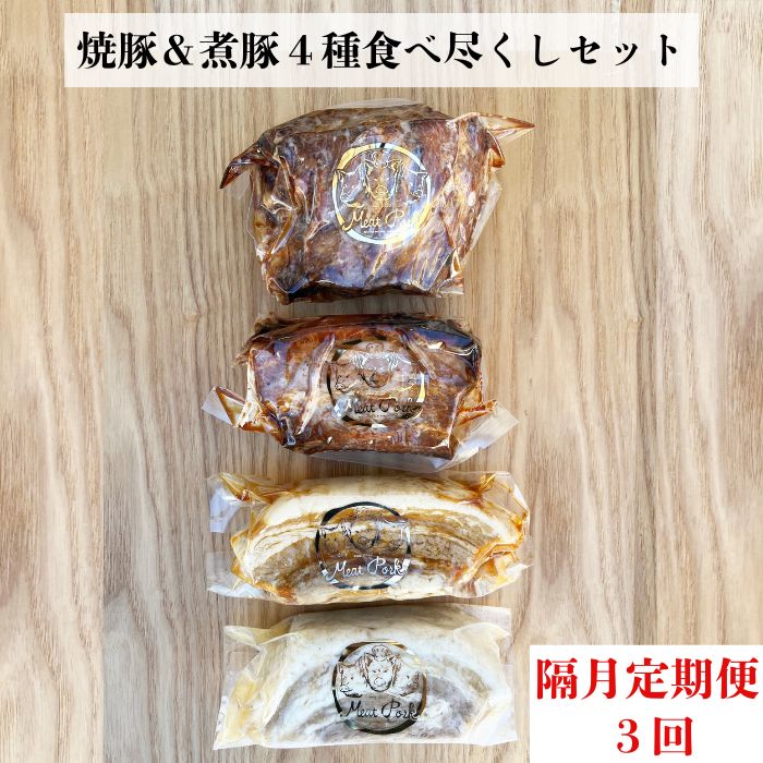 W-5b-R7 【定期便 年3回2ヶ月間隔】【チャーシュー専門店ミートポーク山水】焼豚&煮豚4種食べ尽くしセット【1kg超】《千葉県産銘柄豚 林SPF使用》 2025/10/16〜千葉県東庄町125000肉豚肉