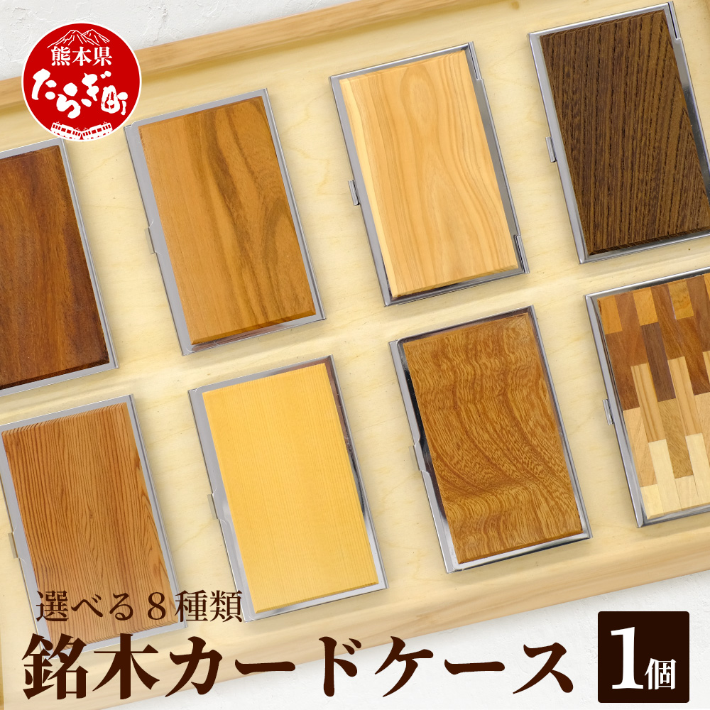 銘木 カードケース 薄型 選べる 8種類 < 数量限定 >【 父の日 ギフト 贈り物 プレゼント 名刺 入れ カードケース 名木 ナチュラル 高級 木製 おしゃれ 熊本県 多良木町 薄型 木目 工芸 】002-0537